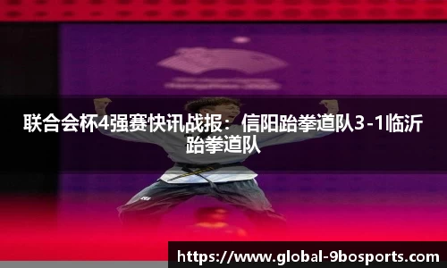 联合会杯4强赛快讯战报：信阳跆拳道队3-1临沂跆拳道队