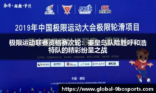 极限运动联赛资格赛次轮：秦皇岛队险胜呼和浩特队的精彩纷呈之战