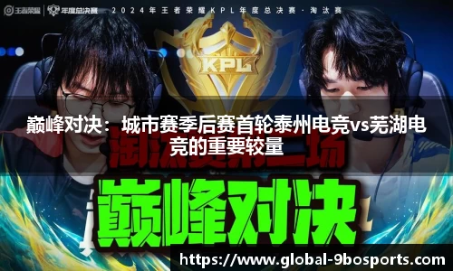 巅峰对决：城市赛季后赛首轮泰州电竞vs芜湖电竞的重要较量