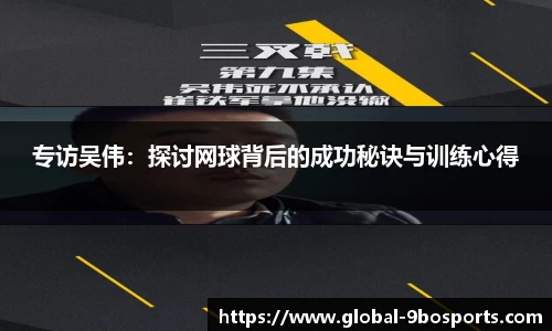 专访吴伟：探讨网球背后的成功秘诀与训练心得