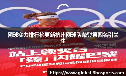 网球实力排行榜更新杭州网球队荣登第四名引关注