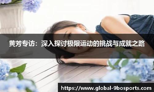 黄芳专访：深入探讨极限运动的挑战与成就之路