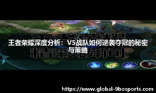 王者荣耀深度分析：V5战队如何逆袭夺冠的秘密与策略