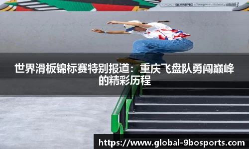 世界滑板锦标赛特别报道：重庆飞盘队勇闯巅峰的精彩历程