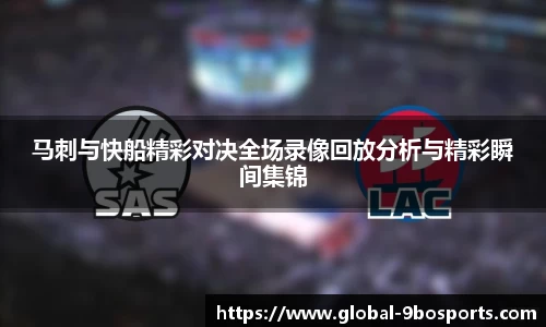 马刺与快船精彩对决全场录像回放分析与精彩瞬间集锦