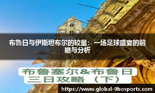 布鲁日与伊斯坦布尔的较量：一场足球盛宴的前瞻与分析